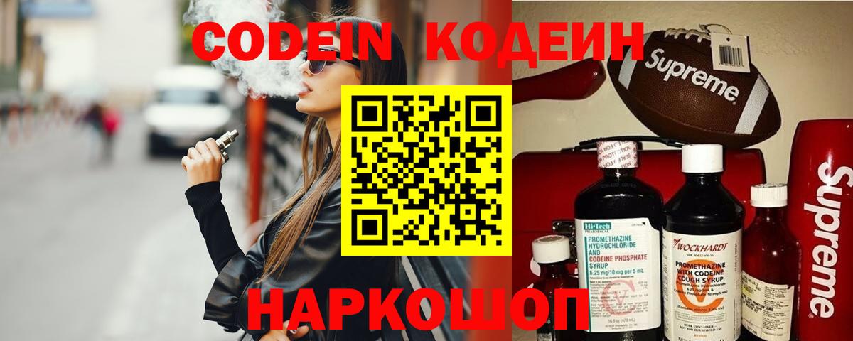 Codein напиток Lean (лин) Борисоглебск
