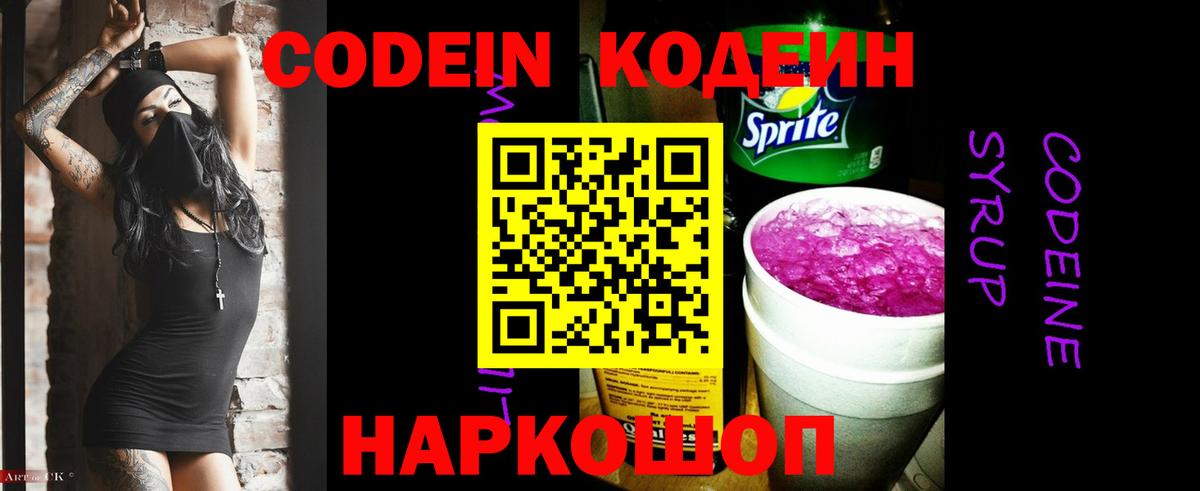Борисоглебск  Codein напиток Lean (лин)  Вход с VPN  Codein Purple Drank 